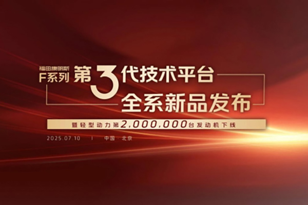 福田康明斯F系列第三代技術(shù)平臺發(fā)布暨第200萬臺輕型動力下線51.jpg