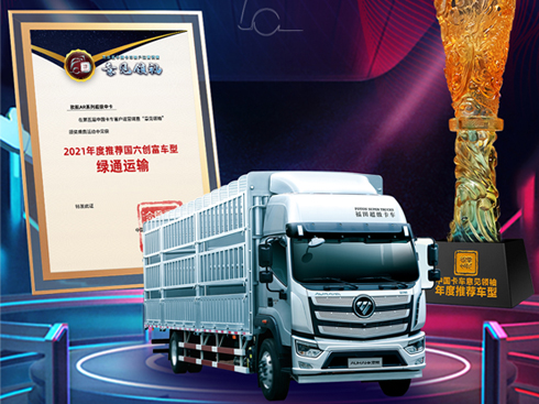 歐航AR超級中卡榮獲意見領(lǐng)袖推薦年度綠通運輸車型