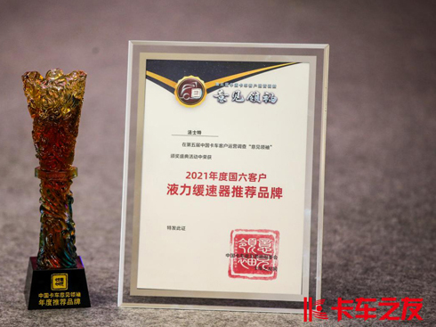法士特液緩榮獲“國六客戶推薦液力緩速器創(chuàng)富品牌“大獎