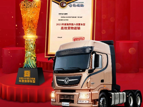 東風(fēng)天龍KX經(jīng)典版榮膺2021年創(chuàng)富車型稱號