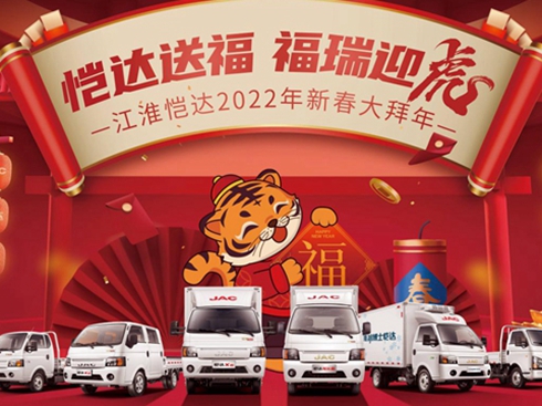 江淮愷達2022年新春大拜年活動正式開啟