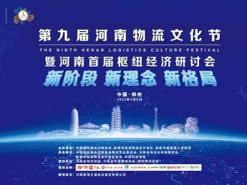 第九屆河南物流文化節(jié)暨河南首屆樞紐經(jīng)濟(jì)研討會(huì)盛大舉辦