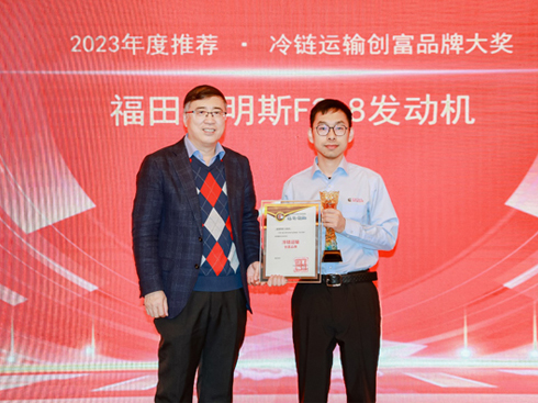 福康F2.8榮獲冷鏈運輸創(chuàng)富品牌大獎