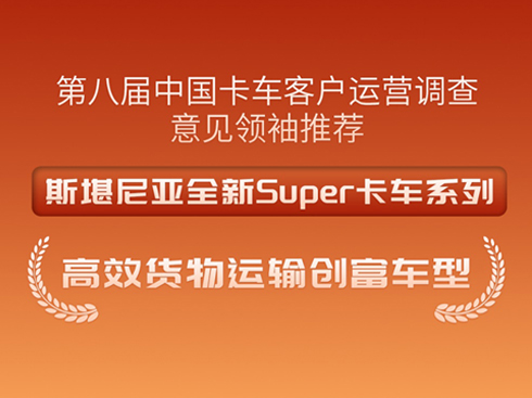 斯堪尼亞全新Super榮獲高效貨物運(yùn)輸創(chuàng)富車型大獎