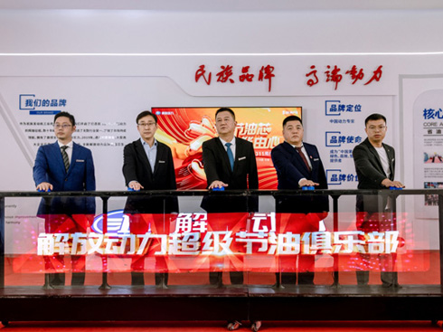 解放動力超級節(jié)油俱樂部成立 關(guān)注司機(jī)運(yùn)營成本與收益