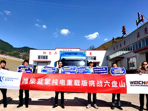 征服六盤(pán)山之巔!濰柴藍(lán)擎純電重載版極限挑戰(zhàn)圓滿成功